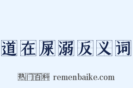 道在屎溺反义词是什么意思的图片